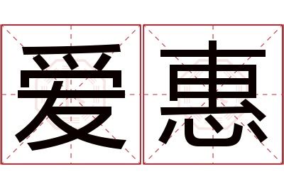 惠名字意思